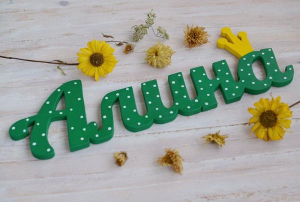 Алиночка надпись