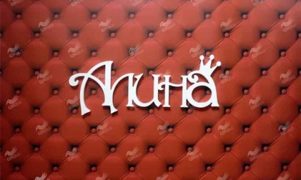 Имя Алина с короной