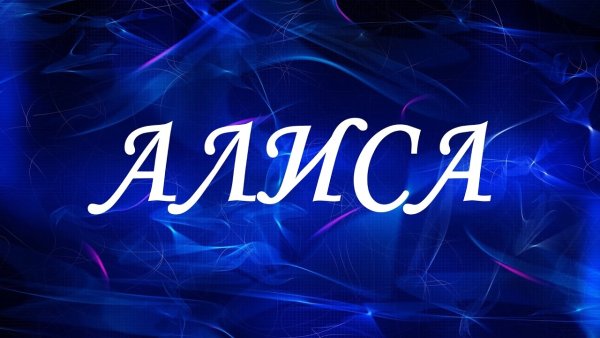 Алиса имя