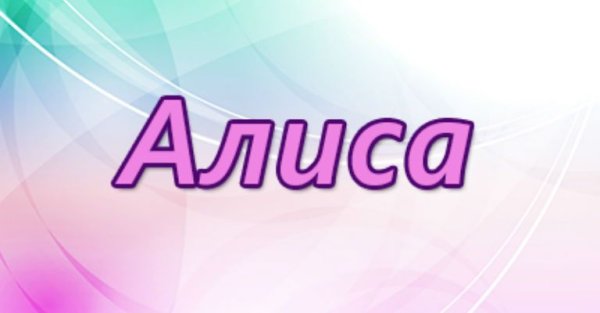 Красивое имя Алиса