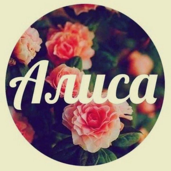 Алиса имя