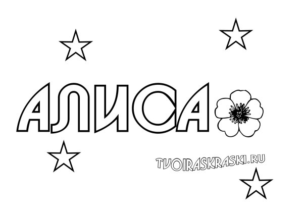 Раскраски для девочек надписи