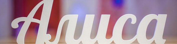 Надпись с именем Алиса