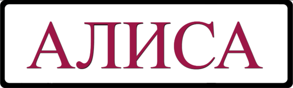 Надпись с именем Алиса