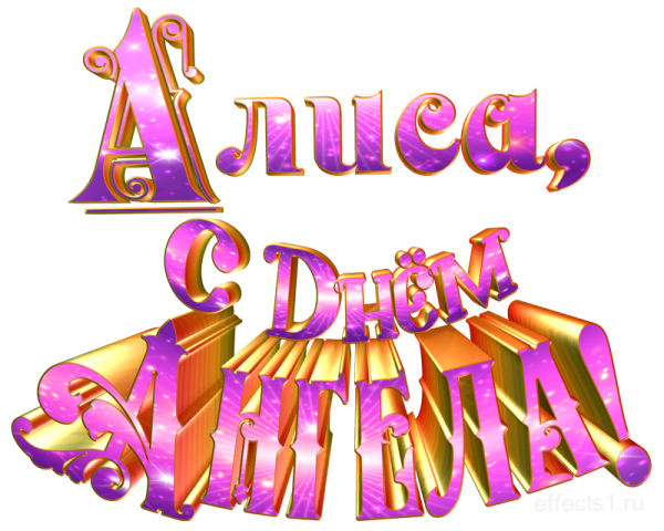 Алиса надпись красиво