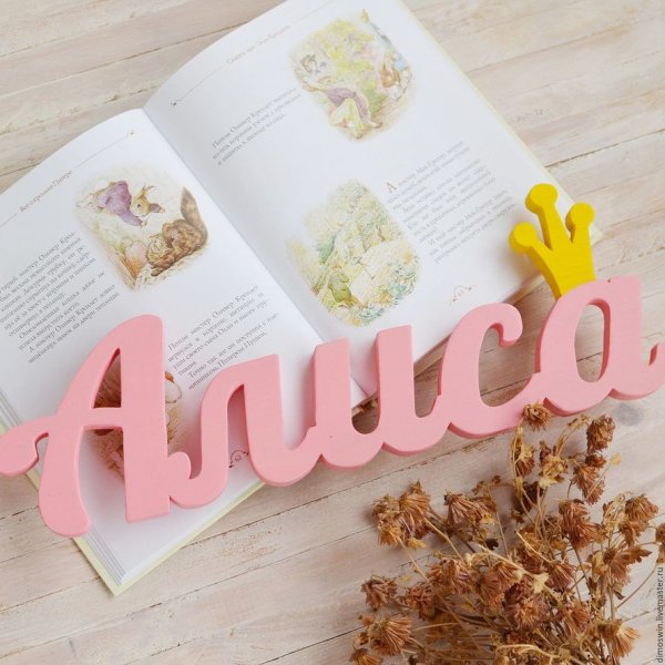 Надпись с именем Алиса