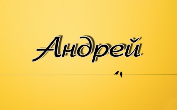Красивое имя Андрей