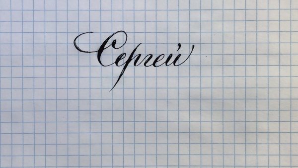 Имя Сергей каллиграфия