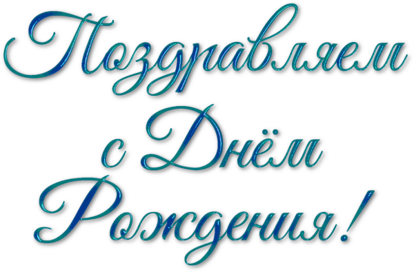 Надсписьс днем рождения