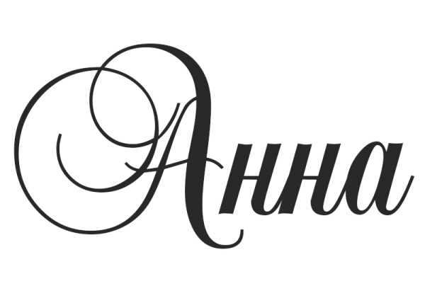 Имя Анна надпись