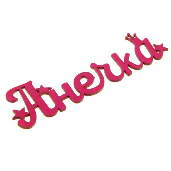 Анюта надпись