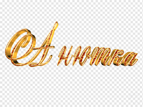 Имена на прозрачном фоне