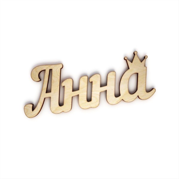 Анна надпись красивая