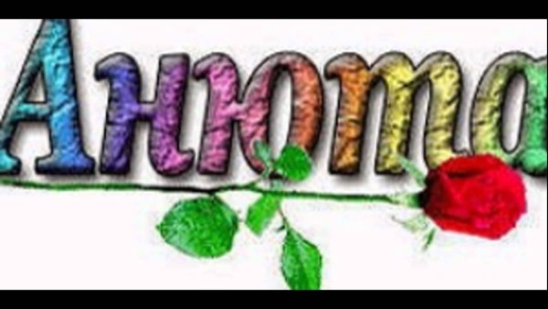 Надпись с днем рождения Анечка