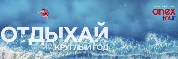 Обложка для турагентства Анекс тур