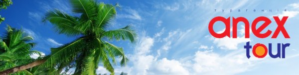 Анекс тур картинки