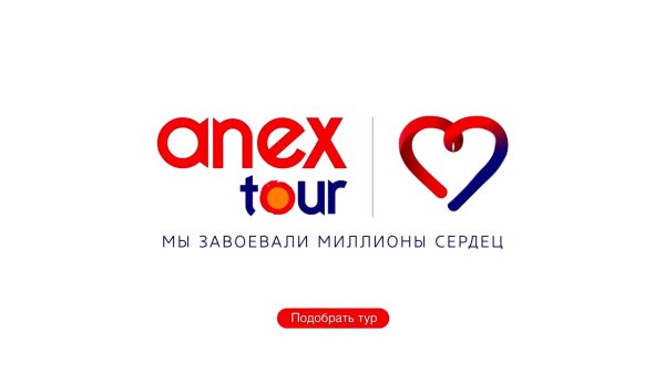 Anex Tour на прозрачном фоне