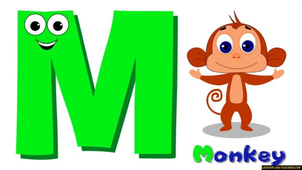 Веселая буква м