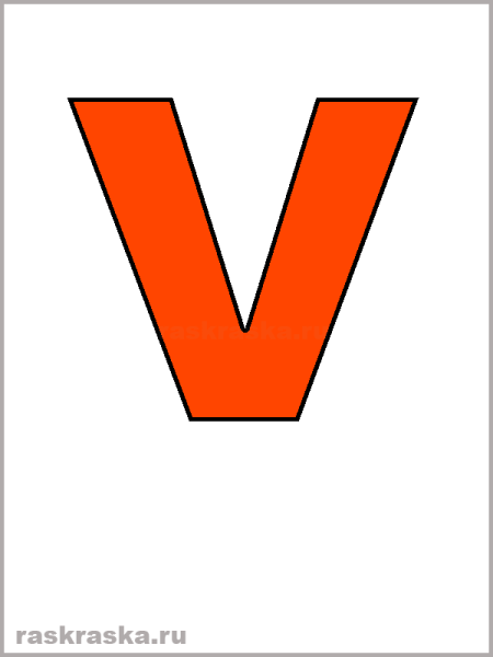 Большая буква v