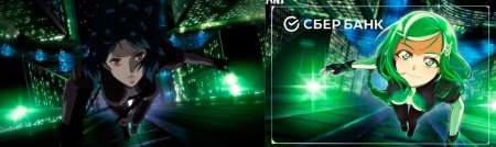 Сбербанк аниме