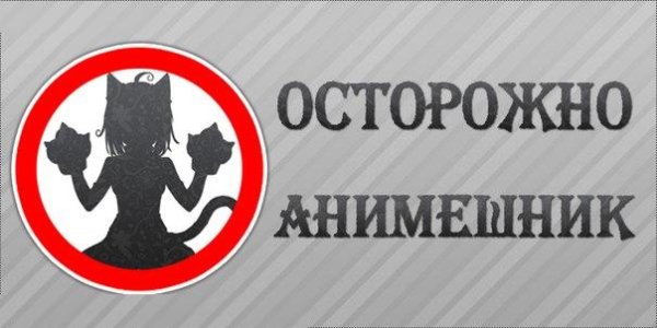 Осторожно анимешник