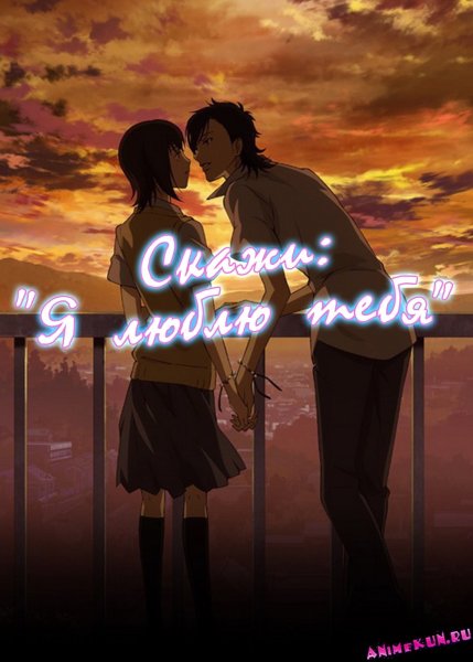 Скажи: «я люблю тебя» мультсериал