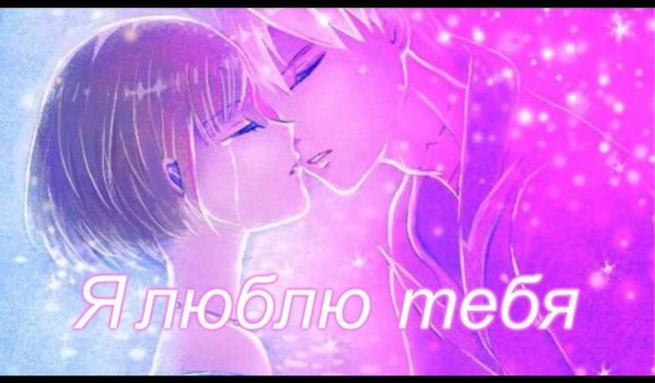 Я тебя люблю аниме надпись