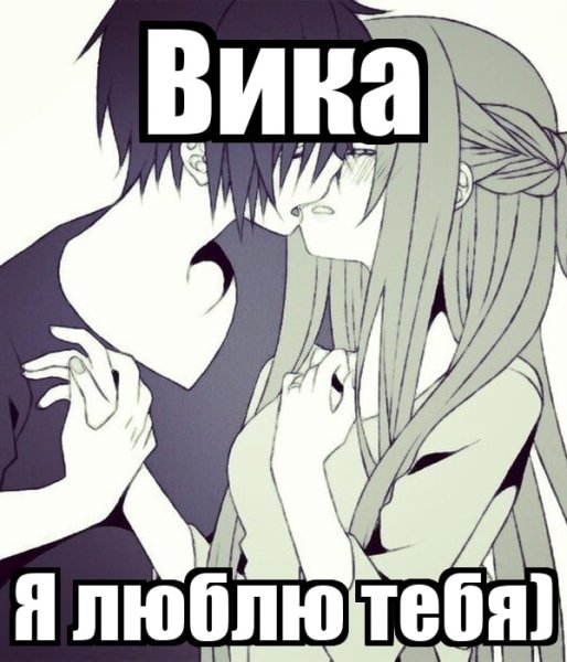 Вика я тебя люблю