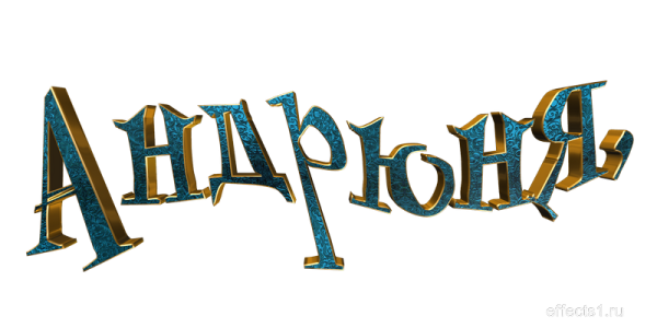 Андрей надпись