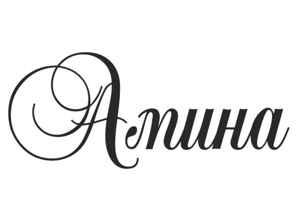 Альберт надпись