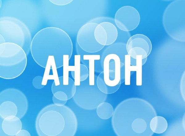 Обои с именем Костя