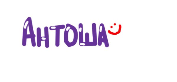 Антоша имя
