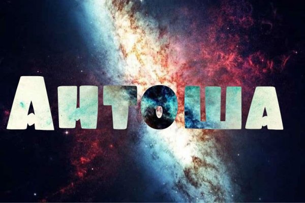Антоха надпись