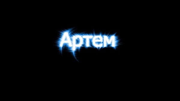 Обои с именем Артур