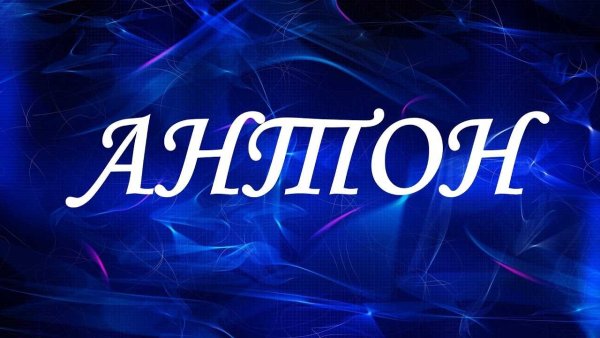 Антон имя