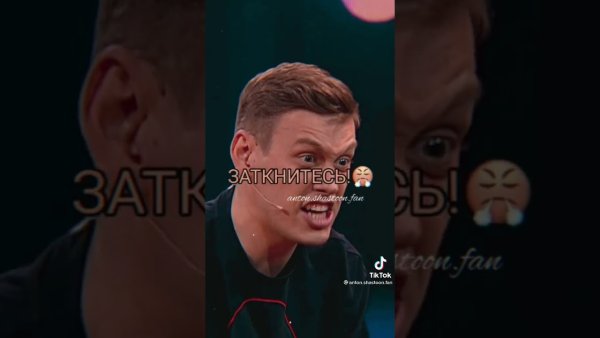 Антон Шастун громкий вопрос