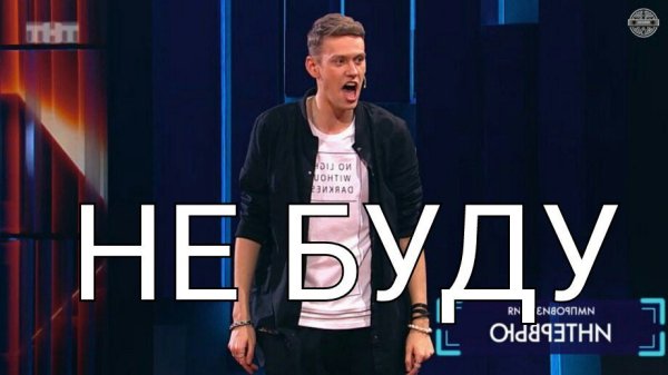 Шастун Антон с волей