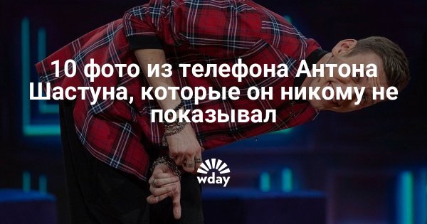 Антон Шастун обои