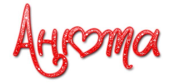 Анюта надпись