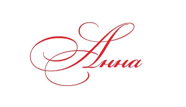 Анна красиво написанное имя