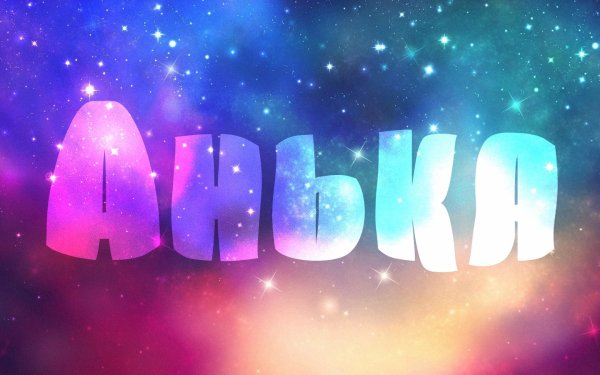 Обои с именем Аня