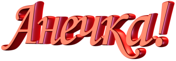 Надпись с днем рождения Анечка