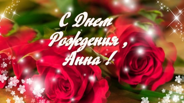 С днём рождения Анна открытки