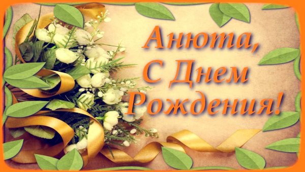 Нюта с днем рождения