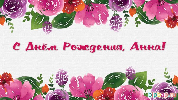 Поздравление Анна с днем РО