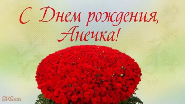 С днём рождения любимая Анечка
