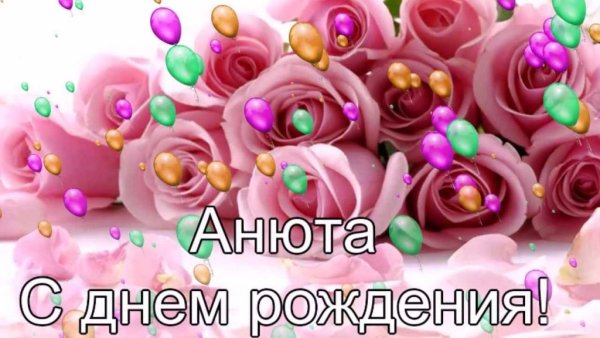 Поздравления с днём рождения Анечке