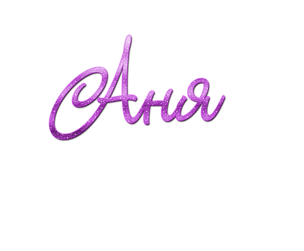 Красивые имена на прозрачном фоне