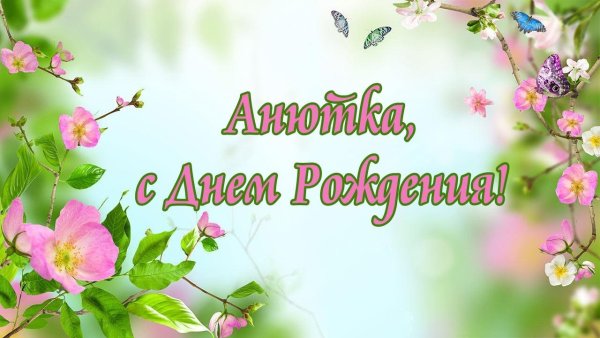 С днём рождения Анютка открытки