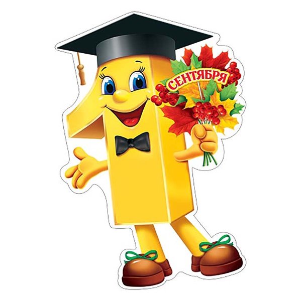 Плакат вырубной "1 сентября!"